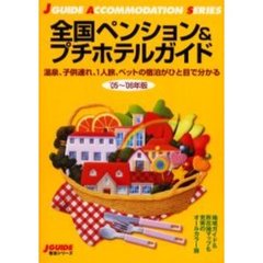 全国ペンション＆プチホテルガイド　’０５～’０６年版