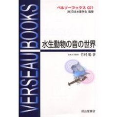 水生動物の音の世界
