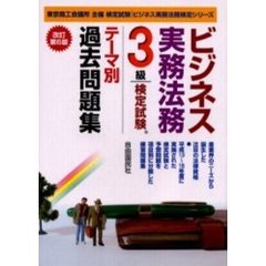 ビジネス実務法務検定試験３級テーマ別過去問題集　東京商工会議所主催検定試験　改訂第６版