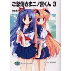ご愁傷さま二ノ宮くん　３