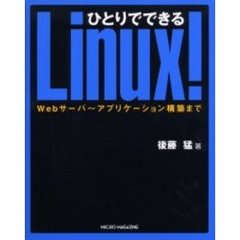 ひとりでできるＬｉｎｕｘ！　Ｗｅｂサーバ～アプリケーション構築まで