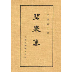 碧巌集　新装版