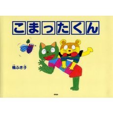 楠ふき子著 - 通販｜セブンネットショッピング