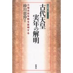 古代天皇実年の解明　三倍在位年数を証明する　平成衝口発