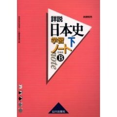 詳説日本史学習ノート　日本史Ｂ　下