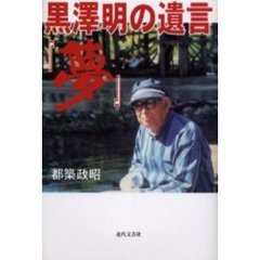 黒沢明の遺言『夢』
