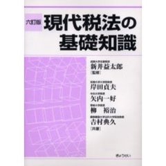 現代税法の基礎知識