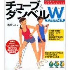 チューブ＆ダンベルＷエクササイズ