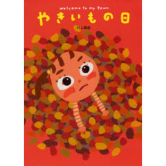 やきいもの日　Ｗｅｌｃｏｍｅ　ｔｏ　ｍｙ　Ｔｏｗｎ