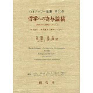 ハイデガー 哲学への寄与論稿 ハイデッガー全集 第65巻 - 人文/社会