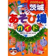 子どもとでかける茨城あそび場ガイド　２００５年版