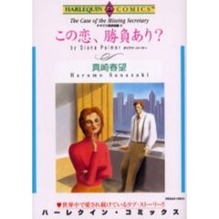 この恋、勝負あり？　テキサス探偵物語　３