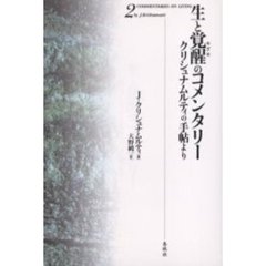 生と覚醒（めざめ）のコメンタリー　クリシュナムルティの手帖より　２