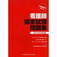 看護師国家試験問題集　出題基準に沿った　２００６年版