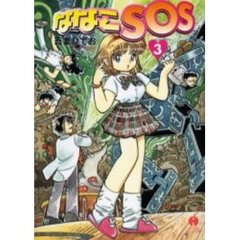 ななこＳＯＳ　３