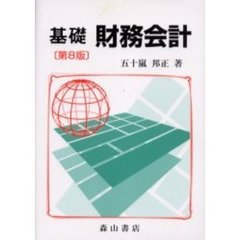 基礎財務会計　第８版