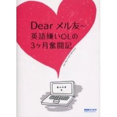 Ｄｅａｒメル友～英語嫌いＯＬの３ヶ月奮闘記　Ｏｕｒ　ｂｉｇ　ｅ‐ｍａｉｌ　ａｄｖｅｎｔｕｒｅ
