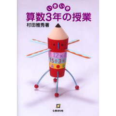 いきいき算数３年の授業