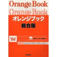 ’０４　オレンジブック　総合版