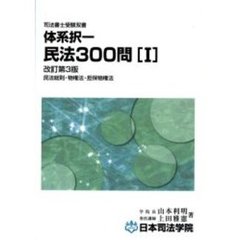 体系択一民法３００問　１　民法総則・物権法・担保物権法　改訂第３版