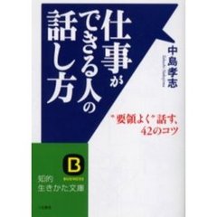 仕事ができる人の話し方　“要領よく”話す、４２のコツ