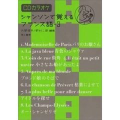 シャンソンで覚えるフランス語　ＣＤカラオケ　３