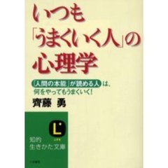 いつも「うまくいく人」の心理学　「人間の本能」が読める人は、何をやってもうまくいく！