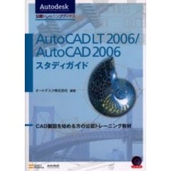 ＡｕｔｏＣＡＤ　ＬＴ　２００６／ＡｕｔｏＣＡＤ　２００６スタディガイド　ＣＡＤ製図を始める方の公認トレーニング教材