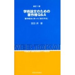 学術論文のための著作権Ｑ＆Ａ　著作権法に則った「論文作法」　新訂版