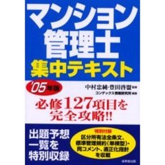 マンション管理士集中テキスト　’０５年版