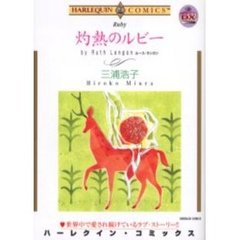 灼熱のルビー