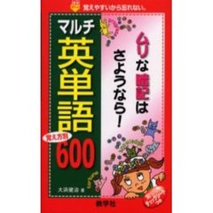 マルチ英単語６００