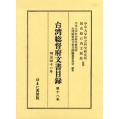 台湾総督府文書目録　第１８巻　明治四十一年