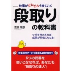 仕事がどんどんうまくいく「段取り」の教科書　ツボを押さえれば成果が何倍にもなる！
