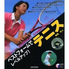 ベストフォームでレベルアップ！テニス　ここがポイント！基本技術の向上と、ミスを確実に減らすノウハウ