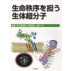 生命秩序を担う生体超分子