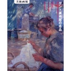 美術画報　Ｎｏ．４８　特集ゲント美術館の名品