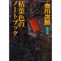 枯葉色のノートブック　杉原爽香、三十二歳の秋