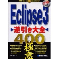 Ｅｃｌｉｐｓｅ３逆引き大全４００の極意