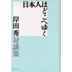 日本人はどこへゆく
