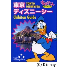 東京ディズニーシー　Ｃｈｉｂｉｔａｎ　Ｇｕｉｄｅ