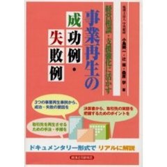 事業再生の成功例・失敗例　経営相談・支援強化に活かす