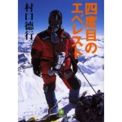 四度目のエベレスト