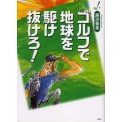 ゴルフで地球を駆け抜けろ！