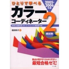 ひとりで学べるカラーコーディネーター２級試験　東京商工会議所主催カラーコーディネーター検定試験対応　２００５－２００６年版