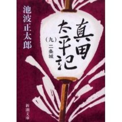 真田太平記　第９巻　改版　二条城