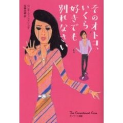 そのオトコ、いくら好きでも別れなさい