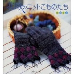 北欧のニットこものたち