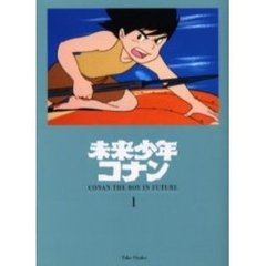 未来少年コナン　１　仲間たち