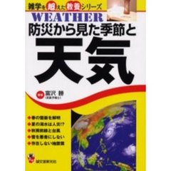 防災から見た季節と天気